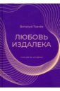 Ткачев Виталий Рудольфович Любовь издалека