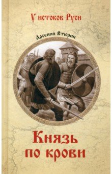 

Князь по крови