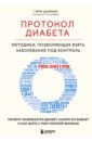 Протокол диабета. Методики, позволяющие взять заболевание под контроль