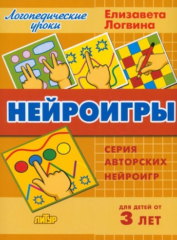 Нейроигры. Сборник авторских нейроигр. Для детей от 3 лет