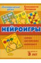 Логвина Елизавета Нейроигры. Сборник авторских нейроигр. Для детей от 3 лет нейроигры от 3 х лет 210263