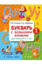 Узорова Ольга Васильевна Букварь с большими буквами для малышей от 2-х лет