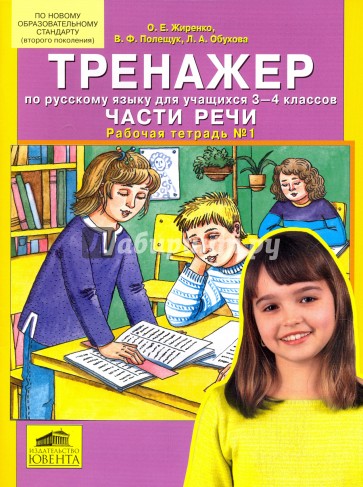 Тренажер по русскому языку для учащихся 3-4 классов: Части речи. Рабочая тетрадь № 1. ФГОС