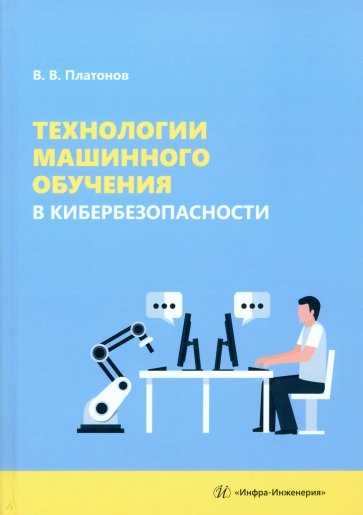 Технологии машинного обучения в кибербезопасности. Учебное пособие