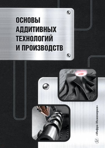 Основы аддитивных технологий и производств. Учебное пособие