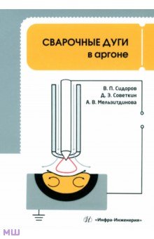 Сварочные дуги в аргоне. Монография Инфра-Инженерия