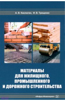 Материалы для жилищного, промышленного и дорожного строительства Инфра-Инженерия