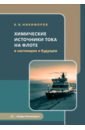 Никифоров Борис Владимирович Химические источники тока на флоте в настоящем и будущем. Учебное пособие козадеров олег александрович введенский александр викторович современные химические источники тока учебное пособие