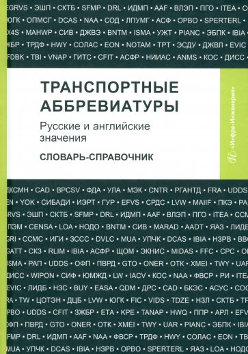 Транспортные аббревиатуры. Русские и английские значения. Словарь-справочник