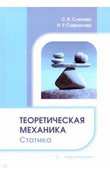 

Теоретическая механика. Статика