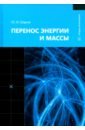 Перенос энергии и массы. Учебное пособие - Шаров Юрий Иванович