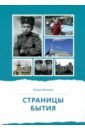 Страницы бытия. Публицистика и краеведение - Ваганов Игорь Владимирович