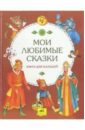 книга любимые зарубежные сказки для малышей Ильичев Ю.И. Мои любимые сказки. Книга для малышей