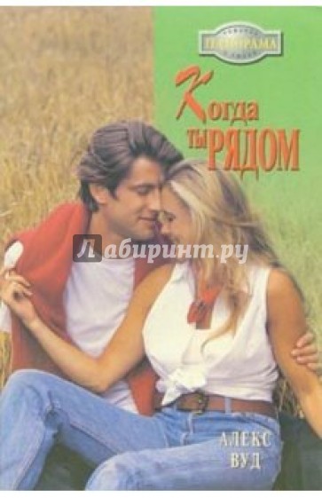 Когда ты рядом: Роман