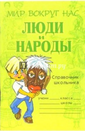 Люди и народы: Справочник школьника