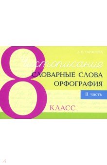 

Чистописание. Словарные слова. Орфография. 8 класс. Часть 2