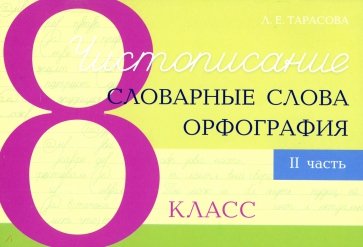 Чистописание и словарные слова + орфография 8. Часть 2