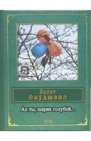 Ах ты, шарик голубой...