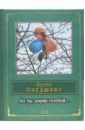 Ах ты, шарик голубой... - Окуджава Булат Шалвович