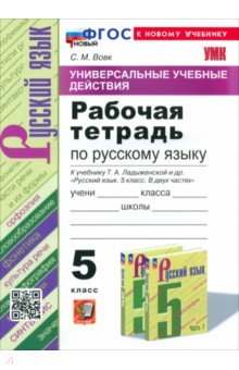 Русский язык. 5 класс. Рабочая тетрадь к учебнику Т. А. Ладыженской и др. ФГОС