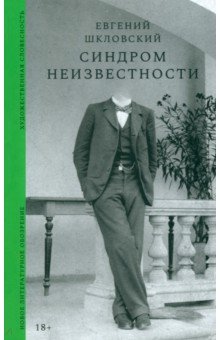 Синдром неизвестности Новое литературное обозрение