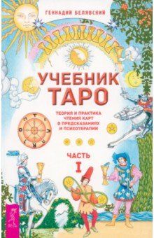 Учебник Таро. Теория и практика чтения карт в предсказаниях и психотерапии. Часть 1