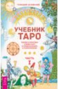 Белявский Геннадий Учебник Таро. Теория и практика чтения карт в предсказаниях и психотерапии. Часть 1 белявский геннадий учебник таро теория и практика чтения карт в предсказаниях и психотерапии часть 2