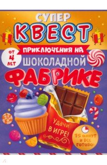 Квест Приключения на шоколадной фабрике, от 4 лет ГК Горчаков