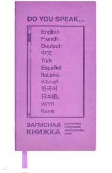 Записная книжка для записи и изучения иностранных слов Сиреневый Виннер, 64 листа Феникс+ - фото 1