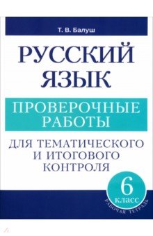 

Русский язык. 6 класс. Проверочные работы для тематического и итогового контроля