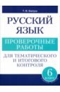 Балуш Татьяна Владимировна Русский язык. 6 класс. Проверочные работы для тематического и итогового контроля балуш татьяна владимировна русский язык 8 класс тесты для тематического и итогового контроля