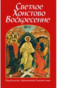 

Светлое Христово Воскресение