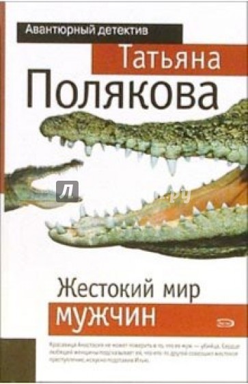 Мир жестоких мужчин. Татьяна Полякова жестокий мир мужчин. Жестокий мир книга. Жестокий мир мужчин книга. Книги про жестокого мужа.