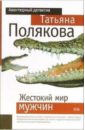 Жестокий мир мужчин: Повесть - Полякова Татьяна Викторовна