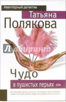 Обложка книги Чудо в пушистых перьях: Роман, Полякова Татьяна Викторовна