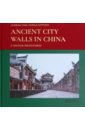 Yang Guoqing, Hattstein Markus Ancient City Walls in China. A Heritage Rediscovered fox james the world according to colour a cultural history