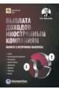 Выплата доходов иностранным компаниям. Налоги у источника выплаты - Мясников Олег Алексеевич