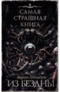 Шендеров Герман Самая страшная книга. Из бездны