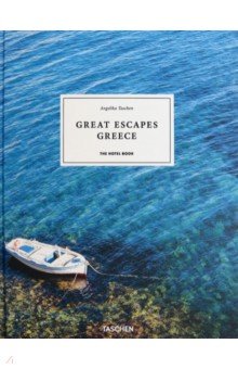Great Escapes Greece. The Hotel Book Taschen - фото 1