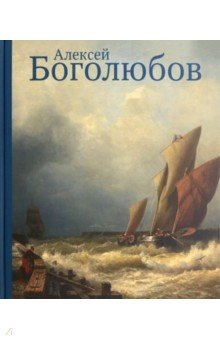 Алексей Боголюбов к 200-летию 4846₽