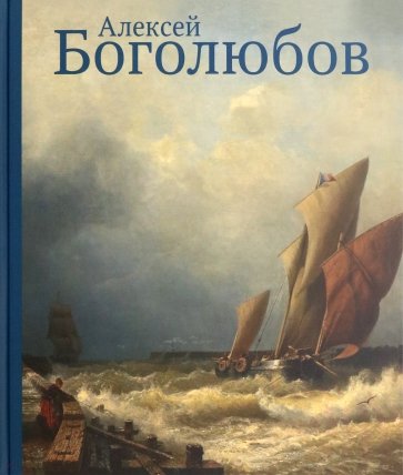 Алексей Боголюбов к 200-летию