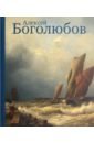 Алексей Боголюбов к 200-летию