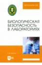 Биологическая безопасность в лабораториях. Учебное пособие для вузов