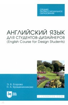 Английский язык для студентов-дизайнеров.English Course for Design Students. Учебное пособие для СПО Лань