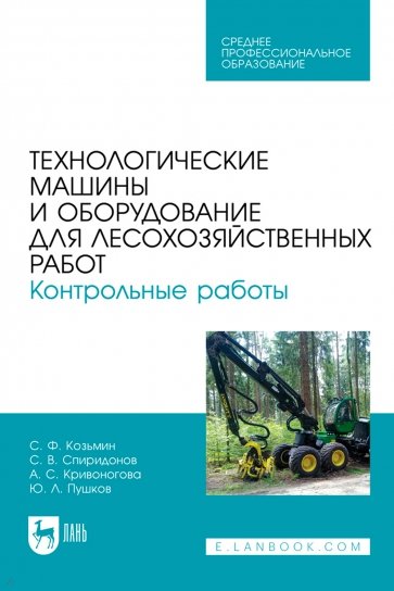 Технологические машины и оборудование для лесохозяйственных работ. Контрольные работы