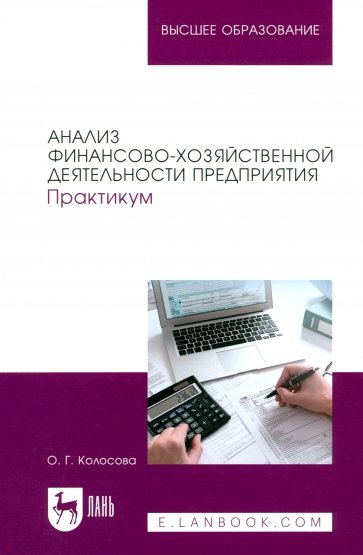 Анализ финансово-хозяйственной деятельности предприятия. Практикум. Учебное пособие для вузов