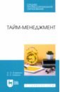 Егоренко Анна Олеговна, Кожина Вероника Олеговна Тайм-менеджмент. Учебное пособие для СПО мороз алена спехова наталья планируй по своему 14 секретов персонального тайм менеджмента