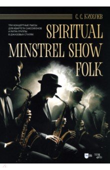 Spiritual. Minstrel Show. Folk. Три концертные пьесы для квартета саксофонов и ритм-группы. Ноты Планета музыки