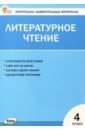 Литературное чтение. 4 класс. Контрольно-измерительные материалы. ФГОС кутявина светлана владимировна контрольно измерительные материалы литературное чтение 1 класс фгос