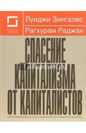 Спасение капитализма от капиталистов: Скрытые силы финансовых рынков - создание богатства